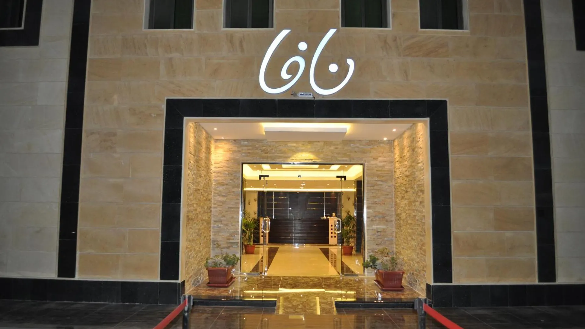 Nafa Serviced Apartments نافا للشقق المخدومة الدمام 2*,  المملكة العربية السعودية