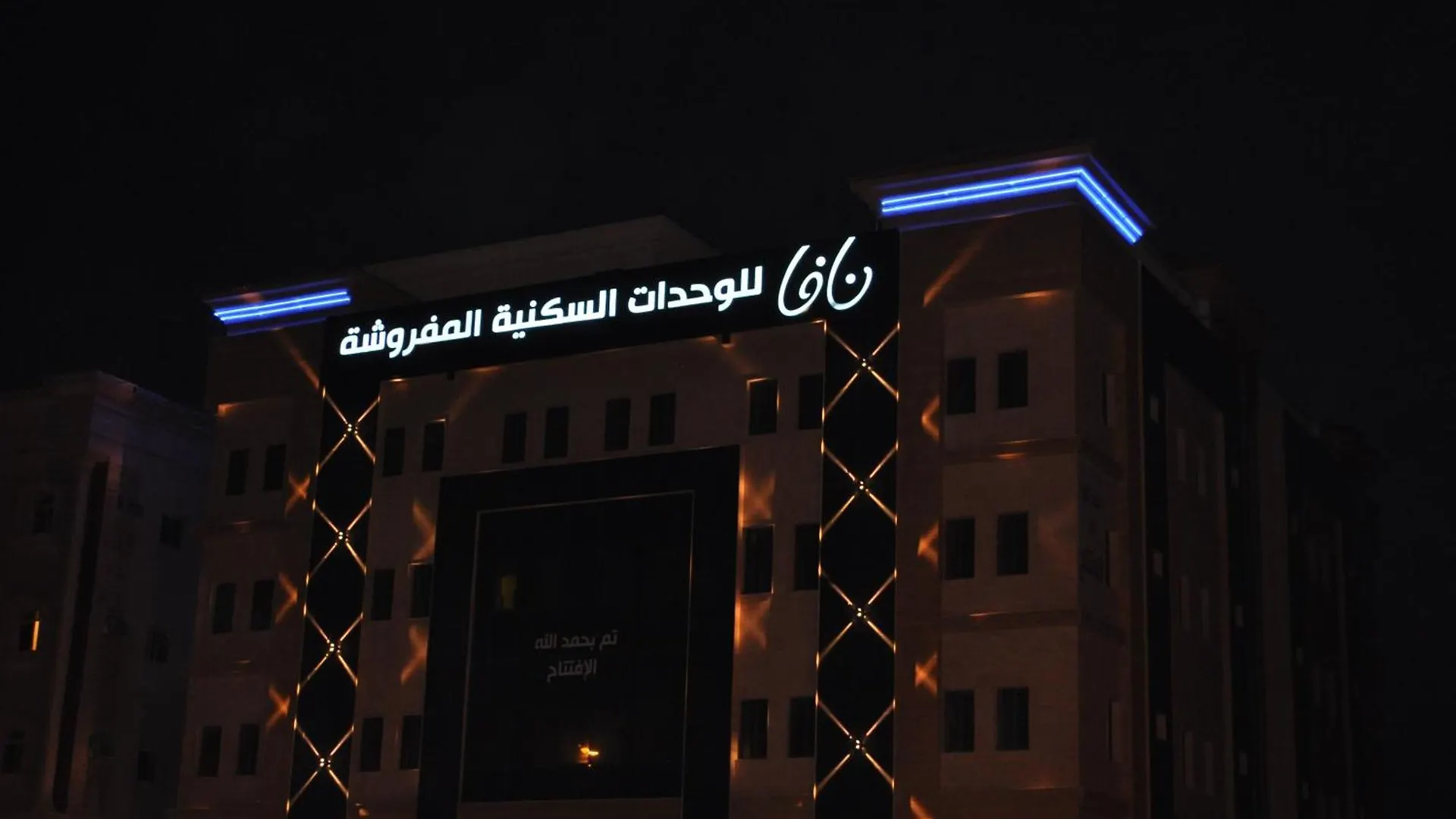 Nafa Serviced Apartments نافا للشقق المخدومة الدمام شقة فندقية
